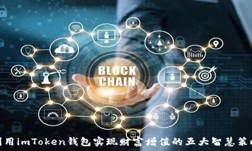   
利用imToken钱包实现财富增值的五大智慧策略