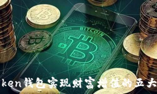   
利用imToken钱包实现财富增值的五大智慧策略
