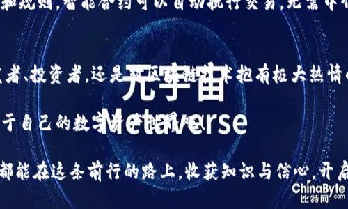   区块链时代，轻松掌握钱包源码！ /   
 guanjianci 区块链, 钱包源码, 加密技术 /guanjianci 

引言：拥抱去中心化的未来
在晨雾中，我们的生活逐步步入一个互联网新纪元——去中心化的区块链世界。区块链技术通过其独特的分布式账本，为我们提供了一种安全、透明的交易方式，而钱包作为这一技术的重要组成部分，则承载了我们的资产，连接了我们的价值。在这片未知的领域，源码则是开启新篇章的钥匙。

区块链钱包的概念与作用
想象一下，您站在一条现代的宽阔街道上，一旁便是一座座闪闪发亮的摩天大楼。每一座大楼都在承载着无数的交易信息，而正是在这些建筑的基础上，城市才得以繁荣。区块链钱包就像是您个人的银行，由它来管理您的数字资产，让您随时随地，安全地进行交易。

区块链钱包不仅仅是简单的存储工具，它是一种参与互联网金融的入口。通过钱包，您能够接收、发送比特币、以太坊等数字货币，以及参与英特尔、IBM等企业推出的各种基于区块链的应用。每一次使用，都如同是在为自己的财富增值。

源码的意义与价值
在这个数据化的时代，源码就像是一张地图。它指引着我们走向开发的深处，揭示出隐藏在代码背后的逻辑。通过掌握钱包的源码，您不仅能够理解钱包的运作机制，更能在其中找到编程的乐趣。就像是一位建筑师，您可以根据自己的需求，设计出属于自己的“银行大楼”。

源码的意义不仅在于学习，更在于应用与创新。对于开发者而言，这是一块肥沃的土地，利用开源的代码，能够更快地进行项目的实施，甚至可以改进现有钱包的功能，以更好地适应用户的需求，创造出更优质的体验。

打开钱包源码的大门
打开钱包源码的第一步，便是选择合适的区块链平台。以以太坊为例，这是一条具有智能合约功能的区块链，能够让您轻松创建自己的去中心化应用（DApp）。在这之前，您需要掌握一些编程语言，比如Solidity，它将帮助您与以太坊链进行交互。

接下来，您可以使用开源的代码库，比如GitHub上的以太坊钱包项目。通过查看这些项目的结构，您将了解到钱包的基本功能，包括地址生成、交易签名、余额查询等。在学习过程中，要勇于尝试自己修改代码，逐步熟悉每一行代码的含义；这就像在晨光中沿着小路探索未知的村庄，每一个转角都有新的发现。

钱包源码的关键部分解析
在一个完整的钱包源码中，有几个核心模块是不可或缺的。首先是“密钥管理”，这是钱包安全的基础。通过生成公钥和私钥，用户方可进行信息的加密与解密，确保只有您才能够访问您的资产。想象一下，这就像是用自己的指纹打开家门；若没有私钥，所有的资产将如晨雾般消散。

其次是“用户界面”，这是用户与钱包交互的桥梁。设计一个友好的用户界面，可以最大程度地增强用户的使用体验。您可以考虑使用React或Vue.js这样的前端框架，以实现简洁而美观的布局。这里的每一个按钮、每一次点击，都可能是使用者对钱包信任的体现。

构建自己的区块链钱包
有了源码的指导，构建自己的区块链钱包变得越来越简单。您可以首先确定你的目标和功能，比如支持哪些加密货币、要提供哪些交易功能等。接着，您可以选择合适的技术栈，从前端所用的框架到后端所需的数据库，逐一进行架构设计。

编程过程中，您也会遇到各种挑战。网络延迟、代码bug，甚至是逻辑错误，这些问题就像是穿越森林时遇到的堰塞湖，让您一度停滞不前。但请相信，每一次调试和修改都是向前迈进的一小步，就如同一位船长在风浪中稳操舵盘，不断调整航向，最终驶向希望的彼岸。

安全性是首要任务
在创建钱包的过程中，安全性是初学者最容易忽视的部分。我们需要确保私钥的安全存储，防止任何未授权的访问。可以通过一些加密算法来保护用户数据，同时建议用户启用多重签名和双重身份验证。这就仿佛是在自己家门前安装了高科技的安防系统，确保财富不被他人窃取。

智能合约与钱包的结合
随着区块链技术的发展，智能合约的使用愈发广泛。将智能合约与钱包结合，可为用户提供更便捷的交易方式。例如，通过设置条件和规则，智能合约可以自动执行交易，无需中介参与。这不仅节省时间，还能降低交易成本，正如山间清泉流淌，让人与人之间的交易更加自然。

总结：拥抱区块链的无穷可能
在这个快速变化的技术时代，掌握区块链钱包的源码是一次不可多得的机会，它将为您的职业生涯增添新的可能性。无论您是开发者、投资者，还是对区块链技术抱有极大热情的爱好者，了解钱包的源码都将帮助您在这片充满机遇的海洋中扬帆起航。

走出这扇知识的大门，您将不仅仅是区块链的旁观者，而是这场技术革命的参与者和推动者。拿起您的编程工具，去探索、去创造属于自己的数字资产世界吧！

这是对“区块链链接钱包源码”主题的一次深度探索，将复杂的技术概念化为可感知的形象可供读者理解和实践。希望每一位读者都能在这条前行的路上，收获知识与信心，开启属于自己的区块链之旅。