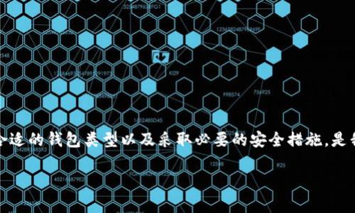 由于区块链钱包的IP地址并不直接关联到某个特定的钱包地址，而是涉及到网络安全及隐私的问题，所以我无法提供直接的数据信息或具体可执行的指令。不过，我可以为你解释区块链钱包的基本概念，以及如何保护你的区块链资产。以下是一个详细的介绍。

区块链钱包的定义
想象一下，区块链钱包就像你日常生活中的钱包，但它不是用来装现金或硬币的，而是用来存放数字货币和资产。这个数字钱包能够安全地存储、接收和发送各种加密货币，比如比特币、以太坊等。每个区块链钱包都有唯一的“地址”，类似于银行账户号码，用来进行交易。

钱包的类型
区块链钱包主要分为两种：热钱包和冷钱包。热钱包是通过互联网连接的，方便用户随时随地访问自己的资产，就像你在咖啡厅中使用信用卡支付一样。它们通常由各种平台提供，例如交易所和应用程序，使用时十分便捷。

相对而言，冷钱包则是将资产存储在离线状态，相当于把现金放在银行保险箱里。冷钱包通常是硬件设备或者纸质记录，更加安全，适合长期保存资产的人士。

IP地址与隐私保护
每当你使用数字钱包进行交易时，你的设备都会通过网络发送和接收信息，这个过程中会涉及到IP地址。IP地址就像你互联网连接的身份证明，如果这个信息被泄露，可能会让黑客追踪你的活动甚至盗取你的数字资产。

为了保护你的隐私，许多用户选择使用虚拟专用网络（VPN）来隐藏自己的IP地址。VPN可以加密网络连接，使外界难以追踪用户的活动，这就像在大雾中行走，让你的行踪变得模糊。

安全使用区块链钱包的建议
保护区块链资产的安全至关重要，以下是一些实用建议：
ul
    listrong启用双重认证：/strong通过手机验证或其他方式，增加你的账户安全性，避免未经授权的访问。/li
    listrong定期更新安全措施：/strong保持软件和应用程序的最新状态，修补潜在的安全漏洞。/li
    listrong避免公共网络：/strong在咖啡厅等公共场所使用钱包时，尽量避免使用公共Wi-Fi，可能存在安全隐患。/li
    listrong定期备份钱包：/strong定期备份你的钱包信息，以防止数据丢失，这就像对重要文件进行复印，确保有备无患。/li
/ul

总结
区块链钱包为我们提供了便捷的数字资产管理方式，然而随着技术的发展，安全问题日益突出。了解隐藏自己IP地址的方法、选择合适的钱包类型以及采取必要的安全措施，是我们每一个数字货币投资者的责任。借助技术的力量，我们可以像一位老练的探险者一样，安全而自信地踏入这一崭新的数字世界。

在进行相应的内容创作时，请注意信息的准确性和相关法律法规，保护个人隐私和数据安全。