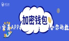十大虚拟币交易APP排行：选择最适合你的数字财