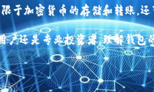 区块链钱包的数量是一个动态变化的数据，具体数字经常在变化。到2023年，全球区块链钱包的数量可能已经达到数亿个。这些钱包以不同的形式存在，例如硬件钱包、软件钱包以及在线钱包等。虽然没有一个确切的数字来表示所有区块链钱包的总量，但我们可以从多个角度进行探讨。

以下是一些与区块链钱包数量相关的关键方面：

### 1. 钱包的类型
区块链钱包可以分为多种类型：软件钱包、硬件钱包、移动钱包、桌面钱包以及在线钱包等。每个类型的钱包都有其独特的功能和适用场景。例如，硬件钱包如Ledger和Trezor被许多用户视为存储加密资产的安全选择，而手机钱包如Trust Wallet则因其便捷性和易用性而受到青睐。

### 2. 钱包用户的增长
随着加密货币的广泛普及，使用区块链钱包的人数也在不断增长。据统计，自比特币诞生以来，尤其是在2017年和2020年这两个牛市周期中，钱包的创建数量急剧增加。许多用户为了参与加密货币投资、投资去中心化金融（DeFi）项目或参与NFT交易，都需要创建不同类型的钱包。

### 3. 钱包的安全性
在数量不断增加的同时，钱包的安全性也成为了大家关注的重点。不法分子常常针对区块链钱包进行网络攻击，因此用户在选择钱包时应该考虑安全性因素。例如，硬件钱包是目前公认的最安全的选择，因为它们将私钥离线存储，可以有效防止黑客通过网络攻击窃取用户资产。

### 4. 钱包的多样化功能
随着技术的发展，现代区块链钱包的功能也越来越多样化。有些钱包除了支持基本的加密货币存储外，还支持无数的代币创建、去中心化应用（DApps）交互、以及交易签名等功能。比如，MetaMask钱包允许用户直接在浏览器中访问以太坊生态系统中的DApps，用户可以方便地参与各种链上活动。

### 5. 钱包的开发趋势
未来，区块链钱包的数量以及其功能将会继续扩展。随着区块链技术的不断革新，钱包的使用场景和价值也会逐渐加深，可能会不仅限于加密货币的存储和转账，还可能成为更为复杂的金融工具和个人身份管理的可靠载体。

总结来说，区块链钱包的数量是一个不断变化的数字，反映了加密货币和区块链技术在全球范围内日益增长的影响力。无论是普通用户还是专业投资者，理解钱包的种类、特点和安全性都是非常重要的，以便在这个迅速变化的领域中做出明智的决策。

如果您有兴趣了解更多关于区块链钱包的具体数据或趋势分析，建议查阅相关市场调研报告以及区块链行业的最新动态。