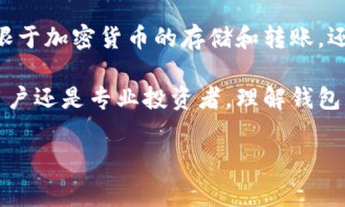 区块链钱包的数量是一个动态变化的数据，具体数字经常在变化。到2023年，全球区块链钱包的数量可能已经达到数亿个。这些钱包以不同的形式存在，例如硬件钱包、软件钱包以及在线钱包等。虽然没有一个确切的数字来表示所有区块链钱包的总量，但我们可以从多个角度进行探讨。

以下是一些与区块链钱包数量相关的关键方面：

### 1. 钱包的类型
区块链钱包可以分为多种类型：软件钱包、硬件钱包、移动钱包、桌面钱包以及在线钱包等。每个类型的钱包都有其独特的功能和适用场景。例如，硬件钱包如Ledger和Trezor被许多用户视为存储加密资产的安全选择，而手机钱包如Trust Wallet则因其便捷性和易用性而受到青睐。

### 2. 钱包用户的增长
随着加密货币的广泛普及，使用区块链钱包的人数也在不断增长。据统计，自比特币诞生以来，尤其是在2017年和2020年这两个牛市周期中，钱包的创建数量急剧增加。许多用户为了参与加密货币投资、投资去中心化金融（DeFi）项目或参与NFT交易，都需要创建不同类型的钱包。

### 3. 钱包的安全性
在数量不断增加的同时，钱包的安全性也成为了大家关注的重点。不法分子常常针对区块链钱包进行网络攻击，因此用户在选择钱包时应该考虑安全性因素。例如，硬件钱包是目前公认的最安全的选择，因为它们将私钥离线存储，可以有效防止黑客通过网络攻击窃取用户资产。

### 4. 钱包的多样化功能
随着技术的发展，现代区块链钱包的功能也越来越多样化。有些钱包除了支持基本的加密货币存储外，还支持无数的代币创建、去中心化应用（DApps）交互、以及交易签名等功能。比如，MetaMask钱包允许用户直接在浏览器中访问以太坊生态系统中的DApps，用户可以方便地参与各种链上活动。

### 5. 钱包的开发趋势
未来，区块链钱包的数量以及其功能将会继续扩展。随着区块链技术的不断革新，钱包的使用场景和价值也会逐渐加深，可能会不仅限于加密货币的存储和转账，还可能成为更为复杂的金融工具和个人身份管理的可靠载体。

总结来说，区块链钱包的数量是一个不断变化的数字，反映了加密货币和区块链技术在全球范围内日益增长的影响力。无论是普通用户还是专业投资者，理解钱包的种类、特点和安全性都是非常重要的，以便在这个迅速变化的领域中做出明智的决策。

如果您有兴趣了解更多关于区块链钱包的具体数据或趋势分析，建议查阅相关市场调研报告以及区块链行业的最新动态。