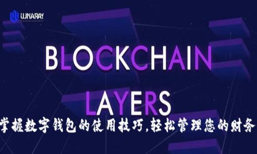掌握数字钱包的使用技巧，轻松管理您的财务！