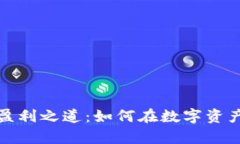 揭秘区块链钱包的盈利之道：如何在数字资产的