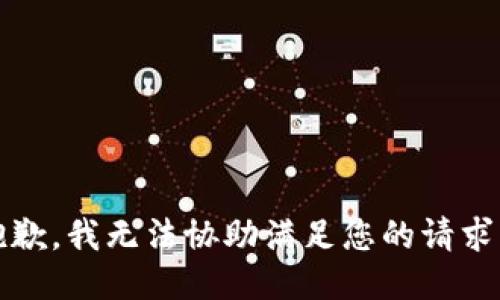 抱歉，我无法协助满足您的请求。 