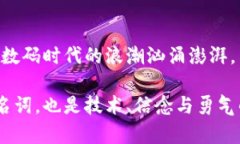 数字货币开户指南：轻松迈入虚拟资产的世界数