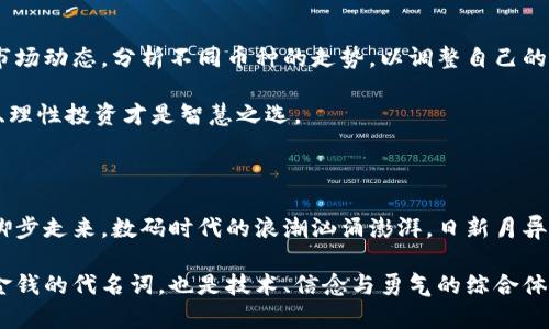 数字货币开户指南：轻松迈入虚拟资产的世界

数字货币, 投资, 开户/guanjianci

在当今这个快速发展的数字时代，数字货币已逐渐成为投资和交易的新宠。许多人心中都幻想着在这片崭新的虚拟资产领域中大展拳脚，但却对如何开户充满迷茫。本文将详细介绍数字货币开户的每一个步骤，帮助你顺利开启属于自己的数字货币之旅。无论你是完全的新手，还是对科技有所了解的投资者，都能从中找到所需的信息。

第一步：选择合适的平台

在你踏入数字货币的世界之前，首先需要选择一个可靠的数字货币交易平台。就像寻找一个值得信赖的银行一样，交易平台的选择至关重要。在选择时，你可以考虑以下几个因素：

ul
    li安全性：确保平台拥有良好的安全记录和透明的管理制度，防范可能的网络攻击和资金损失。/li
    li手续费：不同平台的交易手续费可能差异很大，合理的费用结构能够为你节省不少成本。/li
    li用户体验：界面的友好程度、交易的流畅性以及客户服务的质量都是衡量平台的重要标准。/li
/ul

许多知名的数字货币交易平台如币安（Binance）、火币（Huobi）和Coinbase等，都是入门者的热门选择。它们不仅提供多种币种的交易，还附带丰富的学习资源，帮助数字货币的基本知识。

第二步：注册账号

选择好平台后，你需要在其官网上注册一个账号。一般而言，注册过程相对简单，通常只需提供基本的个人信息，例如电子邮件地址和手机号码。完成填写后，你会收到一封确认邮件，点击邮件中的链接以激活你的账号。请注意，有些平台还会要求你完成身份验证，以确保账户安全。

身份验证可能包括上传身份证件、地址证明，以及进行视频验证等。在此过程中，请确保所提供的信息真实可靠，以免影响开户的进度。

第三步：设置安全功能

注册并验证后，别急着投入交易，首先你应该为账号设置额外的安全功能。这些安全设置如双重验证（2FA）可以为你的账户提供额外的保护，例如设置手机短信或应用程序验证码。正如晨雾中的老桥，保证了你的资产安全通行无阻。

一定要认真对待安全问题，设定一个强密码并妥善保管。此外，切勿在公共Wi-Fi网络下进行交易，以防止潜在的黑客攻击。

第四步：充币与交易

完成安全设置后，你的账户便可开始充值。大多数平台接受法定货币（如美元、欧元等）的充值，为用户提供灵活的资金入驻选择。你可以选择通过银行转账、信用卡或电子钱包等方式进行充值。充值成功后，你的账户余额会即时更新。

在资金到位后，就可以开始进行数字货币的交易了。搜索你感兴趣的数字货币，比如比特币、以太坊等，与法定货币进行兑换。在交易时，请注意实时行情，选择合适的时机进行买入或卖出，以确保投资收益最大化。

第五步：后续的资产管理

进行了初步的交易后，不要急于认为自己掌握了全局。数字货币市场波动极大，深厚的市场洞察力和灵活的应变能力至关重要。建议你定期查看市场动态，分析不同币种的走势，以调整自己的投资策略。

除了交易，资产的保管和管理同样重要。你可以选择将部分数字货币转入冷钱包（离线存储）中，以增加其安全性。在数字货币的世界里，保持冷静、理性投资才是智慧之选。

结语：踏上数字货币的旅程

通过以上步骤，你已成功开启了一扇通往数字货币世界的大门。从一个兴趣使然的小白，到未来可能成为数字资产的高手，每一步都踏着稳健的脚步走来。数码时代的浪潮汹涌澎湃，日新月异的市场里，你的每一次选择都将塑造未来的投资之路。

无论是畅游在虚拟货币的海洋中，还是利用数字资产的升值潜力，都希望你能在这段旅程中收获到知识与财富的双丰收。记得，数字货币不仅是金钱的代名词，也是技术、信念与勇气的综合体现。愿每一个勇敢的尝试，都能带给你意想不到的惊喜与改变。