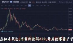   轻松掌握虚拟币钱包：下载收款码APP，开启数字