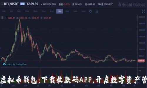  
轻松掌握虚拟币钱包：下载收款码APP，开启数字资产管理新篇章