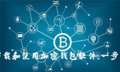 如何安全下载和使用加密钱包软件：一步步流程