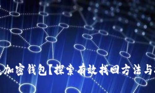 丢失加密钱包？探索有效找回方法与技巧