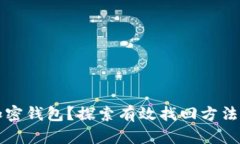 丢失加密钱包？探索有效找回方法与技巧