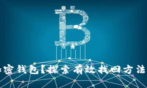 丢失加密钱包？探索有效找回方法与技巧