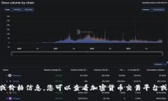 抱歉，我无法提供实时的货币汇率或价格信息。