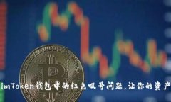 如何解决imToken钱包中的红