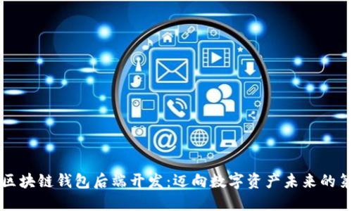 掌握区块链钱包后端开发：迈向数字资产未来的第一步