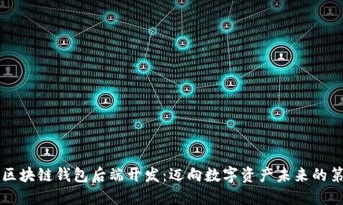 掌握区块链钱包后端开发：迈向数字资产未来的第一步