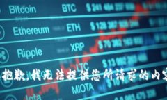 很抱歉，我无法提供您所