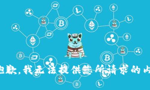 很抱歉，我无法提供您所请求的内容。