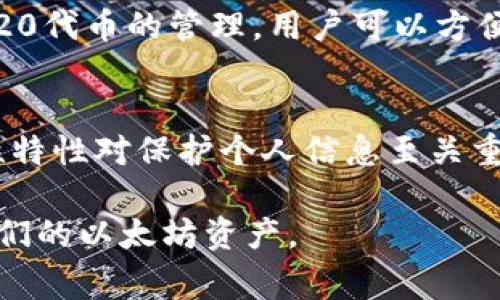 以太坊（Ethereum）在IM钱包中的格式通常是以ERC-20代币的形式存在。ERC-20是一种智能合约标准，用于在以太坊平台上创建和发行代币。代币可以表示各种资产和工具，比如货币、投票权、资产所有权等。以下是以太坊在IM钱包中的一些常见格式和相关信息：

### 1. 以太坊的基本知识
以太坊是一种开源的区块链平台，允许开发者在其上创建智能合约和去中心化应用（DApps）。以太坊的原生加密货币是以太币（ETH），而相关的代币则一般采取ERC-20标准。

### 2. ERC-20代币标准
ERC-20是以太坊使用的一种代币标准，它定义了一组规则，使得基于以太坊的代币可以在整个生态系统中互通。通过遵循ERC-20标准，开发者能够创建可以在各个钱包和交易所交易的代币。

### 3. IM钱包中的以太坊存储
在IM钱包中，用户可以安全地存储以太坊及其相关的代币。IM钱包会生成一对公私钥，公钥作为钱包地址可以用来接收以太坊，而私钥则是用户唯一的访问凭证，必须妥善保管。

### 4. 交易和管理
用户可以在IM钱包中进行以太坊的发送和接收，便于进行日常交易或更复杂的金融操作。此外，IM钱包还支持对ERC-20代币的管理，用户可以方便地查看自己的资产组合。

### 5. 安全性与隐私
IM钱包通常提供多种安全措施，如双重身份验证和私钥存储的加密，以保护用户的资产不受黑客攻击。了解这些安全性特性对保护个人信息至关重要。

通过以上内容，我们能够全面了解以太坊在IM钱包中的存在形式以及其操作方式，可以帮助用户更好地管理和使用他们的以太坊资产。