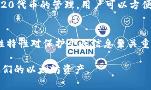 以太坊（Ethereum）在IM钱包中的格式通常是以ERC-20代币的形式存在。ERC-20是一种智能合约标准，用于在以太坊平台上创建和发行代币。代币可以表示各种资产和工具，比如货币、投票权、资产所有权等。以下是以太坊在IM钱包中的一些常见格式和相关信息：

### 1. 以太坊的基本知识
以太坊是一种开源的区块链平台，允许开发者在其上创建智能合约和去中心化应用（DApps）。以太坊的原生加密货币是以太币（ETH），而相关的代币则一般采取ERC-20标准。

### 2. ERC-20代币标准
ERC-20是以太坊使用的一种代币标准，它定义了一组规则，使得基于以太坊的代币可以在整个生态系统中互通。通过遵循ERC-20标准，开发者能够创建可以在各个钱包和交易所交易的代币。

### 3. IM钱包中的以太坊存储
在IM钱包中，用户可以安全地存储以太坊及其相关的代币。IM钱包会生成一对公私钥，公钥作为钱包地址可以用来接收以太坊，而私钥则是用户唯一的访问凭证，必须妥善保管。

### 4. 交易和管理
用户可以在IM钱包中进行以太坊的发送和接收，便于进行日常交易或更复杂的金融操作。此外，IM钱包还支持对ERC-20代币的管理，用户可以方便地查看自己的资产组合。

### 5. 安全性与隐私
IM钱包通常提供多种安全措施，如双重身份验证和私钥存储的加密，以保护用户的资产不受黑客攻击。了解这些安全性特性对保护个人信息至关重要。

通过以上内容，我们能够全面了解以太坊在IM钱包中的存在形式以及其操作方式，可以帮助用户更好地管理和使用他们的以太坊资产。