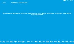 保护您的数字财富：深入解析区块链钱包的防御