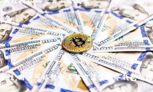 ImToken是一款流行的数字资产钱包，用户可以用它来管理多种 cryptocurrency（加密货币）。关于是否可以同时作为冷热钱包使用，这里有一些相关的信息：

### 冷钱包与热钱包的区别

- **热钱包**：热钱包常常是指那些连接互联网的钱包，能够方便快速地进行交易。例如，像ImToken这样的应用，用户可以随时随地通过手机进行交易。这种钱包的优点在于便捷，但容易受到黑客攻击。

- **冷钱包**：冷钱包通常指的是不连接互联网的钱包，例如硬件钱包或纸质钱包。这种钱包主要用于长期储存加密货币，安全性高，但交易不如热钱包方便。

### ImToken作为冷热钱包的功能

1. **热钱包的功能**：ImToken可以作为热钱包使用，允许用户方便地访问和管理他们的加密资产。用户可以直接从应用中进行交易、转账、查看资产等操作。

2. **冷钱包的设置**：虽然ImToken本身是一个热钱包，但用户可以通过将大部分资产转移到不常用的地址，或者使用其他硬件钱包进行资产存储，结合使用来达到冷钱包的效果。

### 如何提高安全性？

- **使用多重签名**：为钱包设置多重签名功能，可以进一步提高安全性，确保未经授权的交易不会发生。

- **定期更新**：保持ImToken钱包的最新版本，以利用新的安全功能和bug修复。

- **备份助记词**：务必妥善保管你的助记词，不要轻易分享给他人。

### 总结

ImToken可以作为热钱包使用，方便进行加密货币的管理和交易。为了提高安全性，用户可以结合其他方法实现冷钱包的效果。综合利用这两种方式，可以最大程度上保障资产安全。