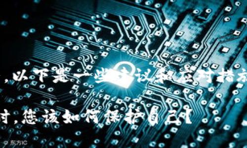 如果您遇到了IM钱包中的币被转走的情况，以下是一些建议和应对措施，帮助您最大程度地保护您的资产和隐私。

### 快速应对：当IM钱包中的币被转走时，您该如何保护自己？