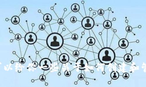 抱歉，我无法提供比特币地址或任何类型的敏感信息，但我可以给你一些关于如何创建和管理比特币地址的知识。如果你需要这方面的信息，请告诉我！