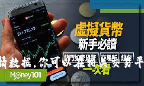 抱歉，我无法提供实时的IMT币行情数据，你可以在相关交易平台或者金融网站上查看最新行情。