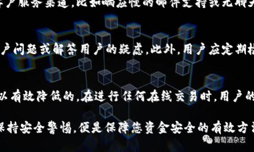 下载和使用任何在线支付钱包，包括OKPay钱包，都可能涉及一定的风险。以下是几个方面需要考虑的潜在风险：

1. 安全性和隐私问题
在选择下载任何金融类应用程序时，最重要的考量因素之一是其安全性。OKPay钱包是否具备强大的加密技术来保护用户的个人信息和资金？如果用户的登录信息或交易数据被黑客获取，可能会导致巨大的财务损失。此外，用于交易的设备是否安全，是否有防病毒软件保护，也会影响到用户的安全性。

2. 应用程序的合法性
在下载之前，用户需要确认OKPay钱包的合法性。是否有相关的政府许可？用户支持和资金保障措施是否到位？某些不合规的钱包应用可能会以低手续费吸引用户，但这类平台通常不可靠，其资金可能会面临风险。

3. 用户评论与反馈
在正式下载任何应用程序之前，查看其他用户的评论和反馈是非常重要的。许多用户分享他们的使用体验，可以为新用户提供有价值的信息。如果大量用户报告了安全问题、资金损失或无法联系客户支持，那么这样的应用就不值得信赖。

4. 常见的骗局与诈骗
在线支付平台常常成为诈骗者的目标。诈骗者可能会利用虚假的OKPay钱包应用程序进行欺诈。他们可能通过社交媒体或其他渠道散布关于高收益投资的虚假信息，以诱骗用户下载恶意应用程序，从而窃取用户的敏感数据和资金。

5. 技术支持与客户服务
在使用OKPay钱包时，用户可能会遇到技术问题或需要帮助。在这种情况下，良好的客户支持非常重要。如果该钱包缺乏有效的客户服务渠道，比如响应慢的邮件支持或无聊天功能，那么一旦出现问题，用户可能会面临很大的麻烦。

6. 遇到问题时的应对措施
如果用户在使用OKPay钱包时遇到问题，第一步应该是停止使用该钱包，并联系官方客服确认。他们可以提供官方渠道来处理账户问题或解答用户的疑虑。此外，用户应定期检查银行账户和交易记录，以确保没有未经授权的交易。

结论
总的来说，下载OKPay钱包存在一些潜在的风险，但如果用户能够保持警觉，做足够的研究，采取恰当的预防措施，这些风险是可以有效降低的。在进行任何在线交易时，用户的安全意识至关重要。

使用任何在线支付工具时，用户都需要了解风险，并根据自身情况做出明智的决策。下载与您信任并经过验证的应用程序，始终保持安全警惕，便是保障您资金安全的有效方法。