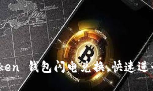 轻松掌握 ImToken 钱包闪电兑换，快速进行数字资产交易!