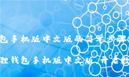 设置小狐狸钱包手机版中文版的简单步骤

轻松设置小狐狸钱包手机版中文版，开启数字资产新体验