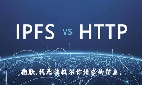 抱歉，我无法提供你请求的信息。