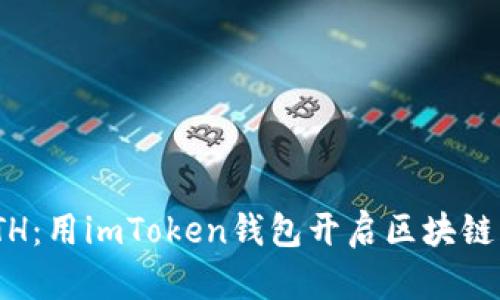 轻松转换WETH：用imToken钱包开启区块链资产的新篇章