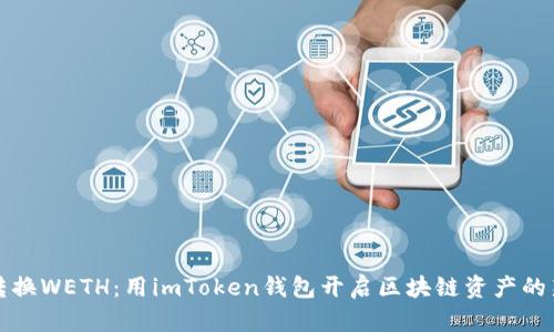 轻松转换WETH：用imToken钱包开启区块链资产的新篇章