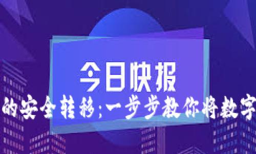 揭秘加密货币的安全转移：一步步教你将数字资产送入钱包