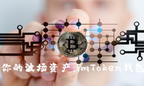轻松转出你的波场资产：imToken钱包使用指南