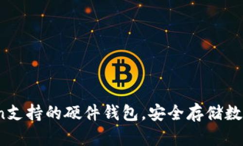 全面解析：imToken支持的硬件钱包，安全存储数字资产的最佳选择