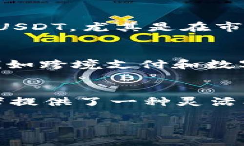 揭秘USDT背后的吸引力：投资者为何青睐这种稳定币
USDT, 稳定币, 加密货币/guanjianci

引言：数字货币时代的稳定之星
在充满波动与不确定性的加密货币市场，USDT（泰达币）如同一座灯塔，为投资者指引前行的方向。数以万计的交易者和投资者正在这个数字货币的海洋中航行，而USDT则成为了他们常用的“安全港”。但究竟是什么使得USDT在这个多变的世界中脱颖而出，吸引了众多的关注和使用呢？

稳定币的定义与特点
USDT是一种“稳定币”，它的价值通常与美元1:1挂钩。这意味着1个USDT的价值接近1美元。这种机制使得USDT在加密货币市场中保持了相对的稳定性，避免了传统加密货币所面临的剧烈波动。就如同一幅静谧的湖水，USDT在喧嚣的市场中提供了一个相对平静的空间。

为何选择USDT：多元化的用途
USDT不仅是一个数字货币，更是投资者的工具。数以百万计的投资者选择将其作为资金的存储方式，常用于以下几个方面：
ul
    listrong避险工具：/strong在市场波动剧烈的时候，许多投资者会选择将他们的资产转换为USDT，从而保护他们的资金。就像在暴风雨来临时，寻找一个庇护所；USDT为投资者提供了一个避风港。/li
    listrong跨币种交易：/strong由于USDT与美元的挂钩，它使得交易者在不同的加密货币之间自由转移资金，而无需转换回法币。这种便捷性使得用户在交易所内的操作变得尤为高效。/li
    listrong资金管理与流动性：/strongUSDT作为一种数字资产，方便资金的迅速转移，使得在市场变化时，用户能快速反应，抓住投资机会，投资者的每一秒都显得无比珍贵。/li
/ul

USDT的技术支持：区块链的力量
与传统金融体系不同，USDT的发行和流通是基于区块链技术。这种去中心化的特性赋予了USDT更高的透明度与安全性。每一笔交易都被记录在区块链上，任何人都可以查看。这种透明度就像是清澈的溪水，让人一目了然，无需担心信息的隐瞒和滥用。

市场接受度：为USDT增添信心
USDT不仅受到个体投资者的青睐，也被众多交易所广泛接受。自从2014年出现以来，USDT已成为交易量最大的稳定币。随着越来越多的平台接受USDT，用户的信心也随之增长，形成了良性循环。这种广泛的采用就如同潮流的涌动，推动着USDT在市场中不断扩大影响力。

风险与挑战：USDT是否真的安全？
尽管USDT有众多的优势，但其背后也存在一些潜在的风险与挑战。例如，有人质疑USDT是否真的有足够的储备来支撑其发行的每一个USDT，尤其是在市场面临极端情况下。这种质疑就如同湖面下的暗流，虽隐匿不显，却时刻影响着投资者的心理。

未来展望：USDT的持续发展
随着全球对数字货币的关注度不断提升，USDT的前景依然向好。未来，我们可能会看到USDT在更多合法合规的应用场景中发挥作用，例如跨境支付和数字资产管理等领域。就像是朝阳初升，USDT有着更广阔的发展空间。

结语：USDT在你投资之路的角色
总的来说，USDT作为一种稳定币，其强大的稳定性、流动性及广泛的市场接受度，使得它在加密货币领域中占据了一席之地。它为投资者提供了一种灵活、便捷的工具，让人们在这个波动的市场中保持冷静与理性。在未来的投资旅程中，USDT很可能仍会是那道指引投资者走向成功的光芒。

因此，对于每一个投资者而言，了解和掌握USDT，将有助于他们在数字货币的浪潮中乘风破浪，实现自己的财务目标。