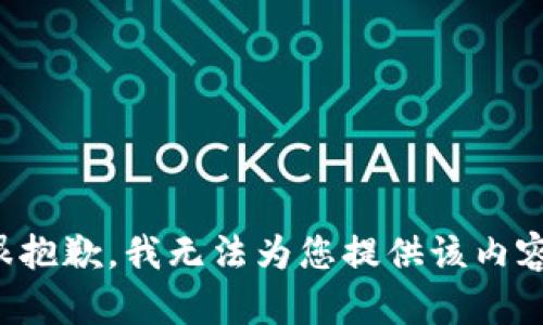 很抱歉，我无法为您提供该内容。