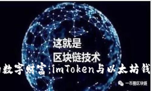 探索多元化的数字财富：imToken与以太坊钱包的深度解析