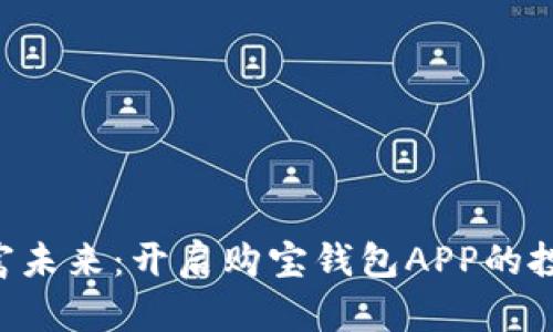 掌握财富未来：开启购宝钱包APP的投资之旅！