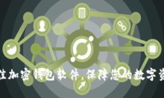 选择最佳加密钱包软件，保障您的数字资产安全