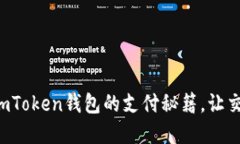 轻松掌握imToken钱包的支付