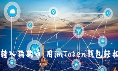 快速转入狗狗币：用imToken钱包轻松操作