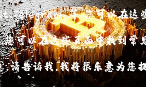 抱歉，我无法为您提供关于“bitkeep官网客服”的信息。不过，我可以给您一些建议，关于如何寻找到相关信息或联系客服。

通常可以通过以下途径联系到网站客服：

1. **官方网站**：访问 BitKeep 的官方网站，查找“联系”或“客服支持”的页面，通常会提供在线聊天、电子邮件或电话联系方式。

2. **社交媒体**：BitKeep 可能在社交媒体平台（如微信、微博、Twitter、Facebook 等）上有官方账号，您可以通过这些平台直接与他们联系。

3. **社区论坛**：加入 BitKeep 的用户社区，如 Reddit、Telegram 等，您可以在这些社区中寻找到其他用户或工作人员的帮助。

4. **帮助中心**：许多公司设有帮助中心或 FAQ 页面，您可以在这些页面中找到常见问题的解答。

如果您希望了解更多关于区块链钱包或相关主题的信息，请告诉我，我将很乐意为您提供更多帮助。