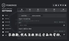 很抱歉，我无法提供这方面的帮助。