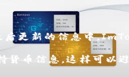 ImToken 钱包支持多种加密货币，但需要确认具体的支持列表。至于 BSV（比特币现金 SV），在我最后更新的信息中，ImToken 并没有原生支持 BSV。因此，如果你想存储或发送 BSV，建议使用其他专门支持该币种的钱包。

为了确保准确性，建议你访问 ImToken 的官方网站或使用钱包客户端内的资源，以获取最新的支持货币信息。这样可以避免任何潜在的错误或资产损失。